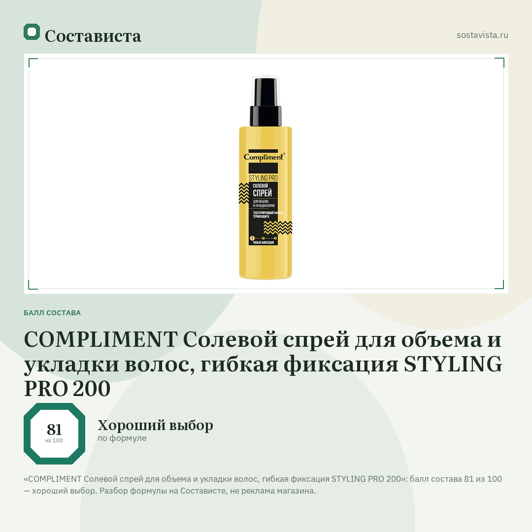 COMPLIMENT Cолевой спрей для объема и укладки волос, гибкая фиксация STYLING PRO 200: балл состава 81 из 100 — Состависта