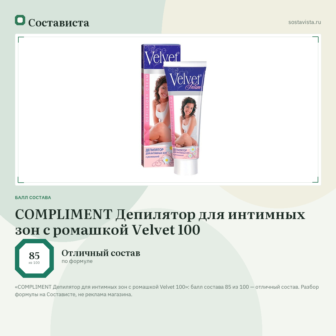 COMPLIMENT Депилятор для интимных зон с ромашкой Velvet 100: балл состава 85 из 100 — Состависта