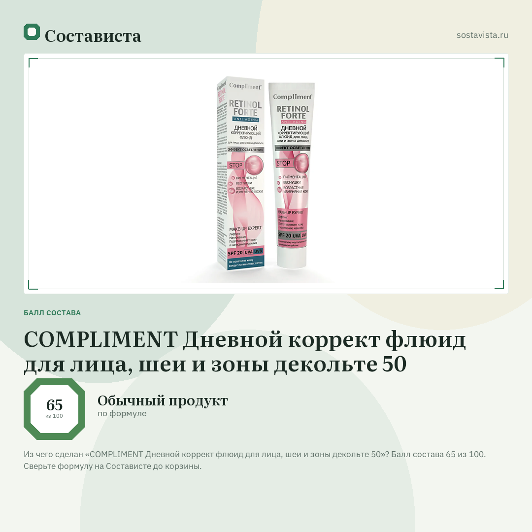 COMPLIMENT Дневной коррект флюид для лица, шеи и зоны декольте 50: балл состава 65 из 100 — Состависта