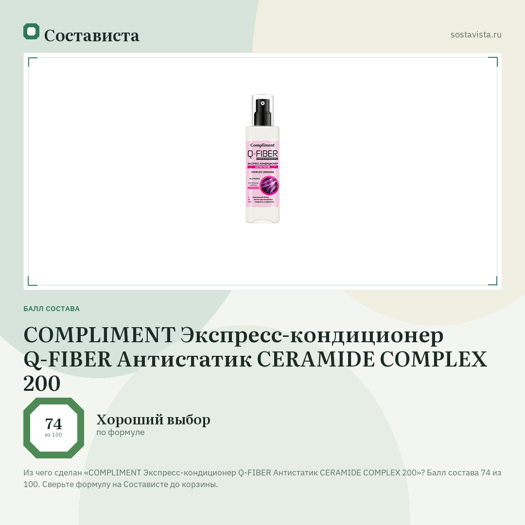 COMPLIMENT Экспресс-кондиционер Q-FIBER Антистатик CERAMIDE COMPLEX 200: балл состава 74 из 100 — Состависта