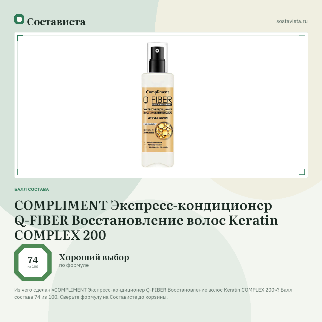COMPLIMENT Экспресс-кондиционер Q-FIBER Восстановление волос Keratin COMPLEX 200: балл состава 74 из 100 — Состависта