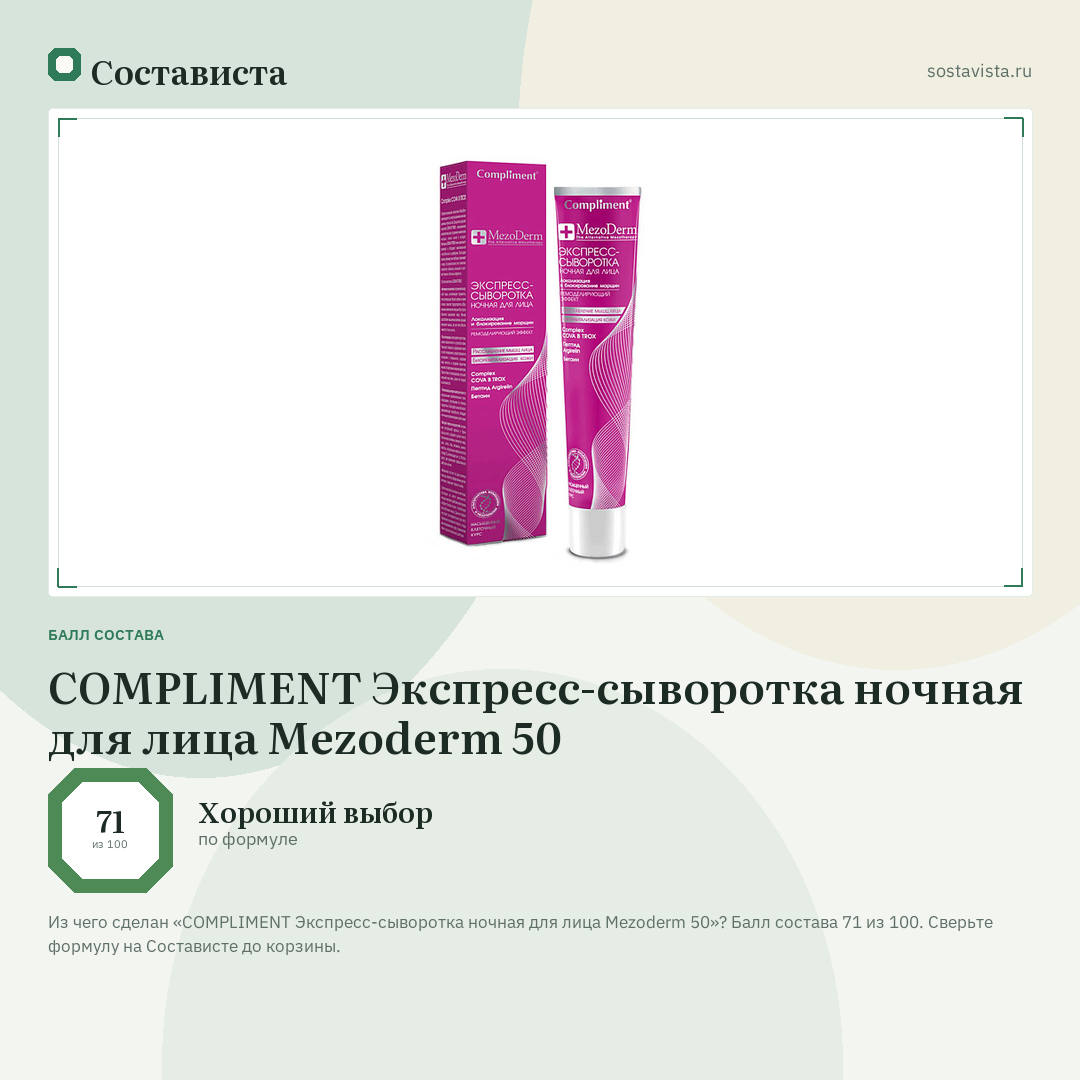 COMPLIMENT Экспресс-сыворотка ночная для лица Mezoderm 50: балл состава 71 из 100 — Состависта