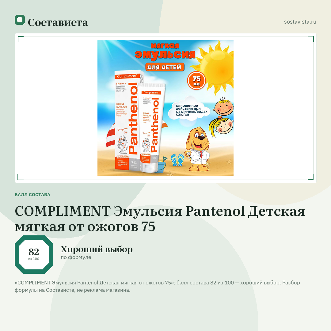 COMPLIMENT Эмульсия Pantenol Детская мягкая от ожогов 75: балл состава 82 из 100 — Состависта