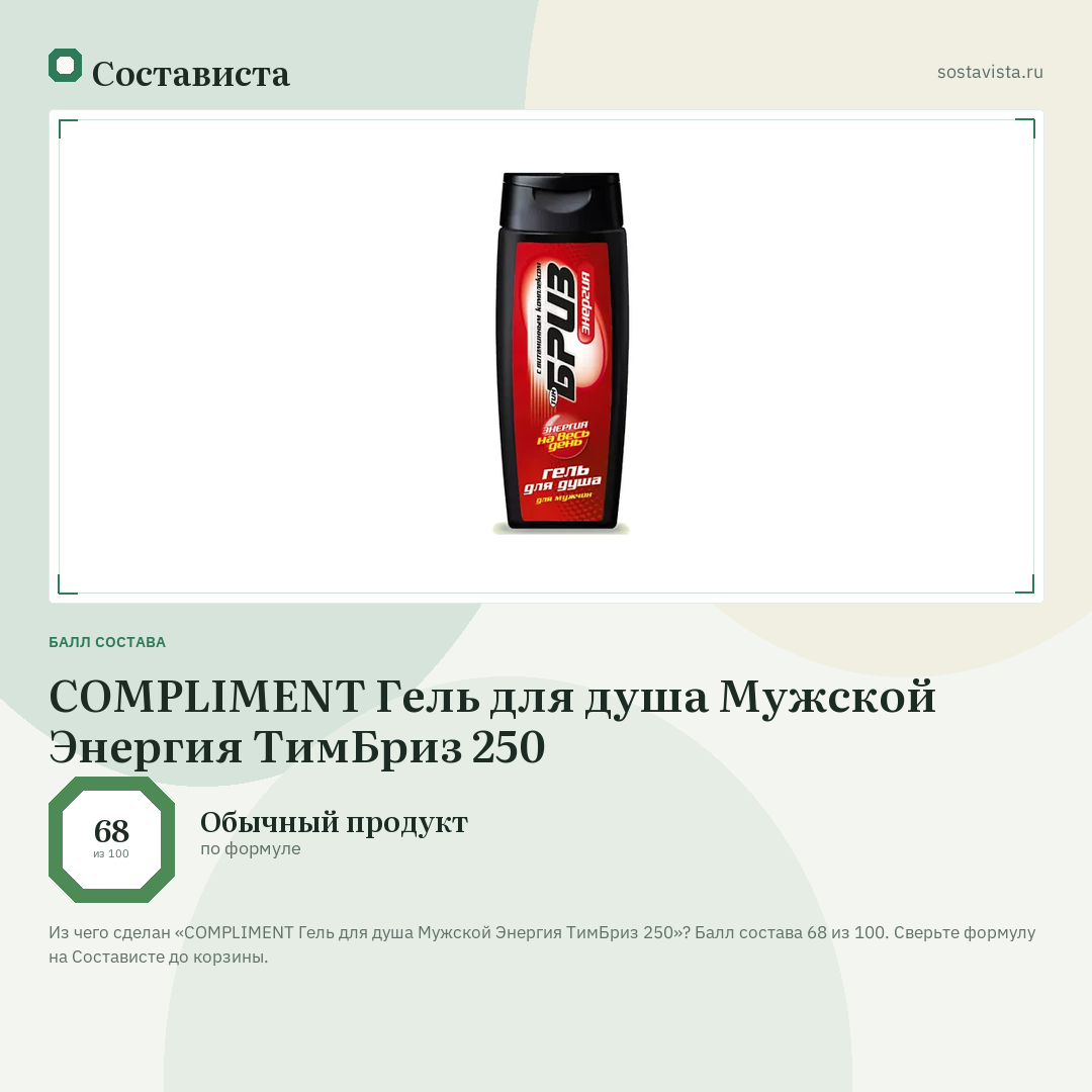 COMPLIMENT Гель для душа Мужской Энергия ТимБриз 250: балл состава 68 из 100 — Состависта