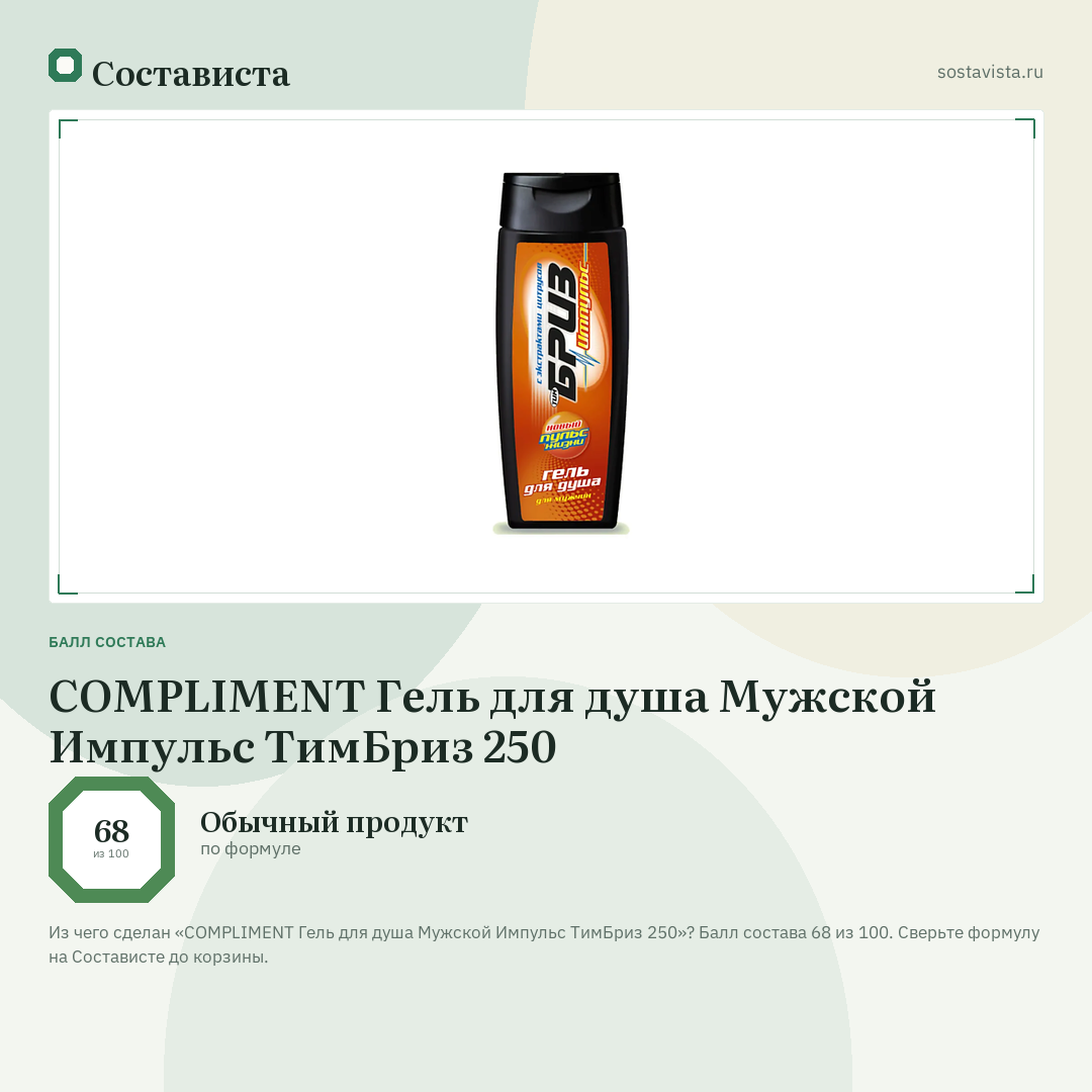 COMPLIMENT Гель для душа Мужской Импульс ТимБриз 250: балл состава 68 из 100 — Состависта