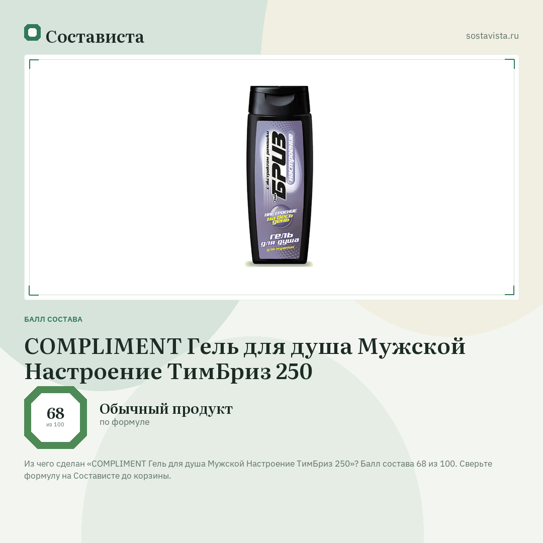 COMPLIMENT Гель для душа Мужской Настроение ТимБриз 250: балл состава 68 из 100 — Состависта