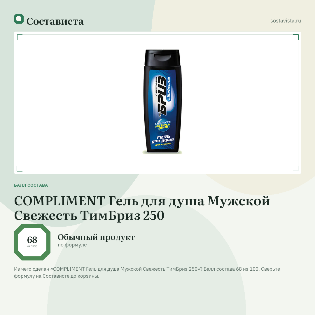 COMPLIMENT Гель для душа Мужской Свежесть ТимБриз 250: балл состава 68 из 100 — Состависта