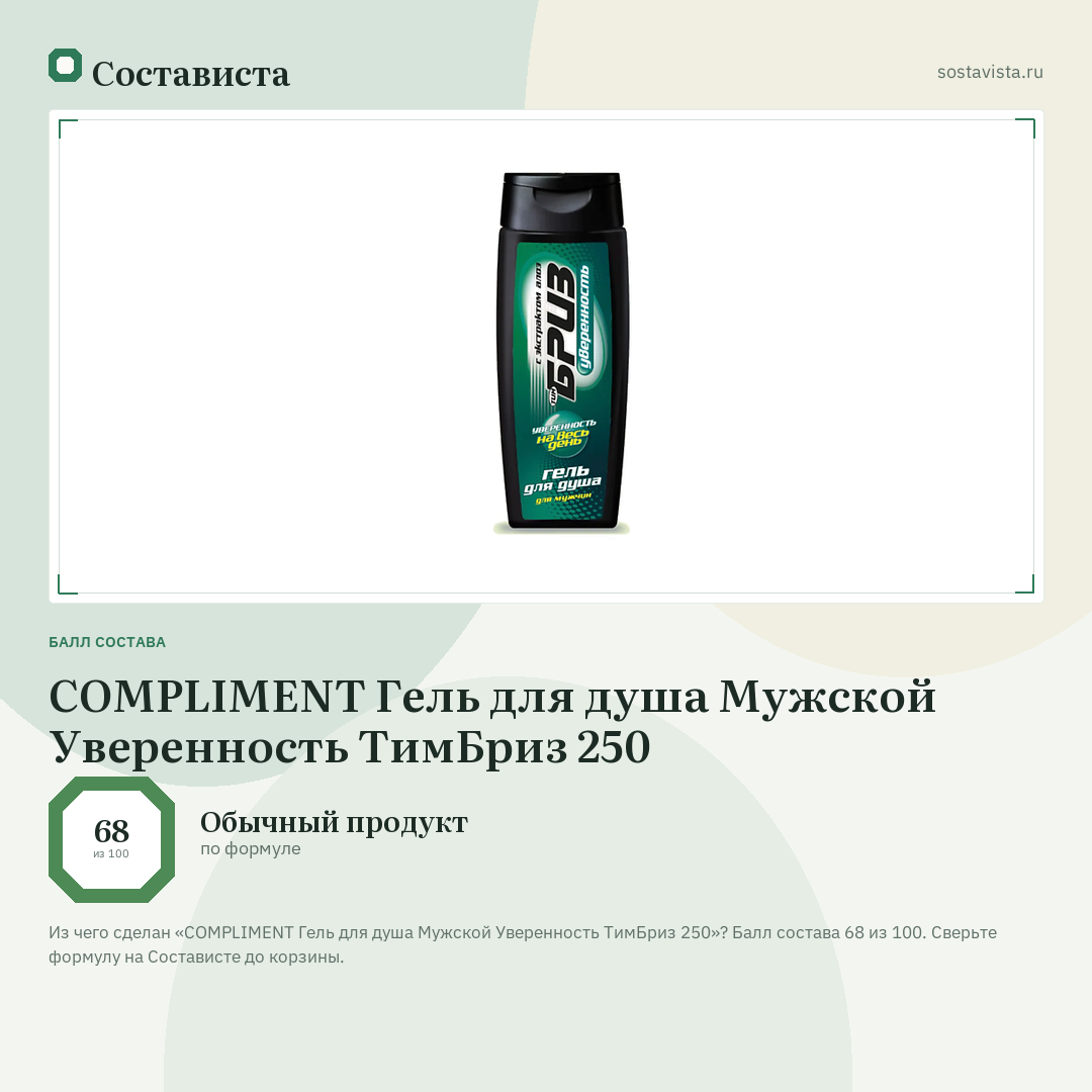 COMPLIMENT Гель для душа Мужской Уверенность ТимБриз 250: балл состава 68 из 100 — Состависта