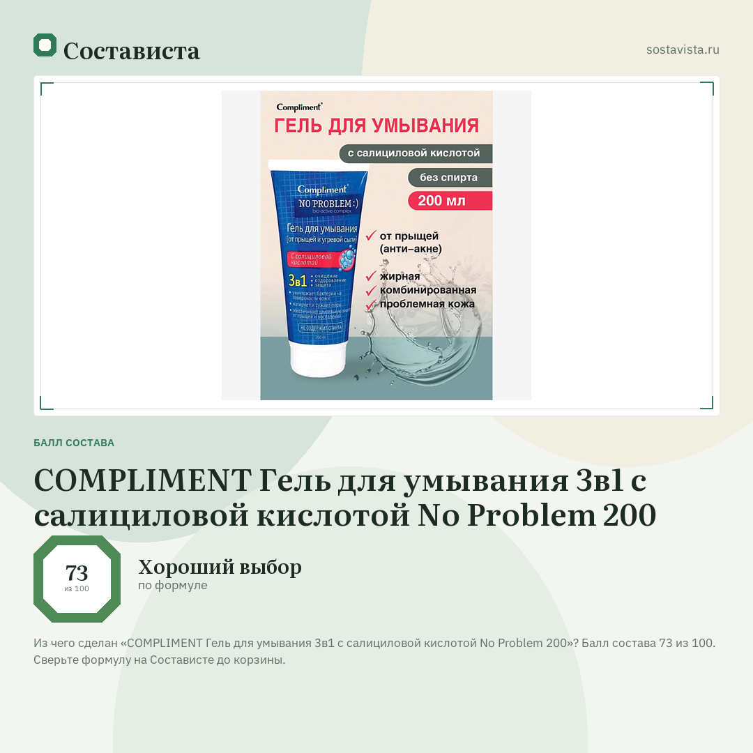 COMPLIMENT Гель для умывания 3в1 с салициловой кислотой No Problem 200: балл состава 73 из 100 — Состависта