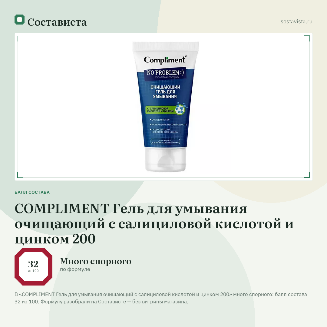 COMPLIMENT Гель для умывания очищающий с салициловой кислотой и цинком 200: балл состава 32 из 100 — Состависта