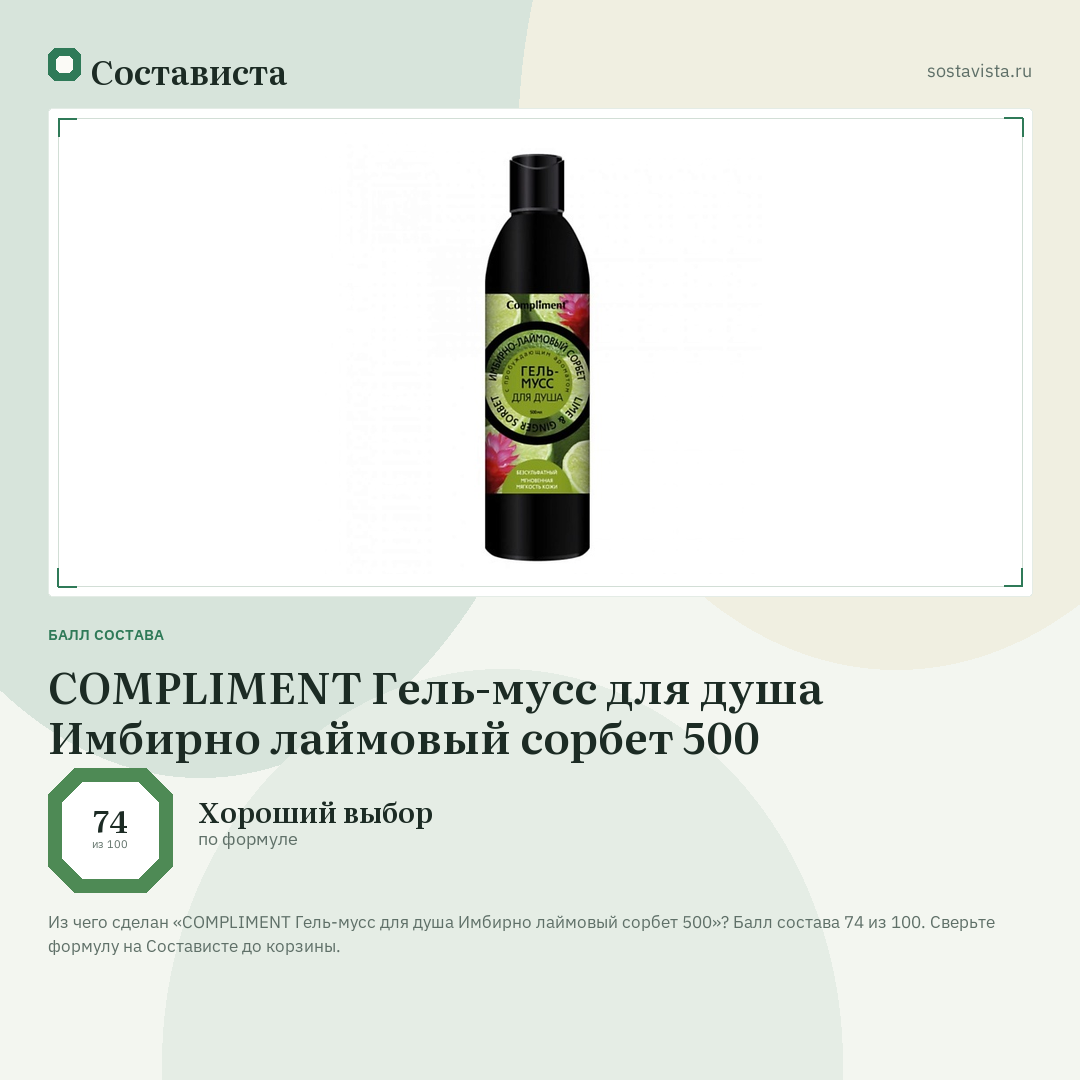 COMPLIMENT Гель-мусс для душа Имбирно лаймовый сорбет 500: балл состава 74 из 100 — Состависта