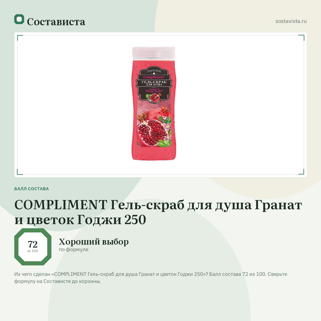 COMPLIMENT Гель-скраб для душа Гранат и цветок Годжи 250: балл состава 72 из 100 — Состависта