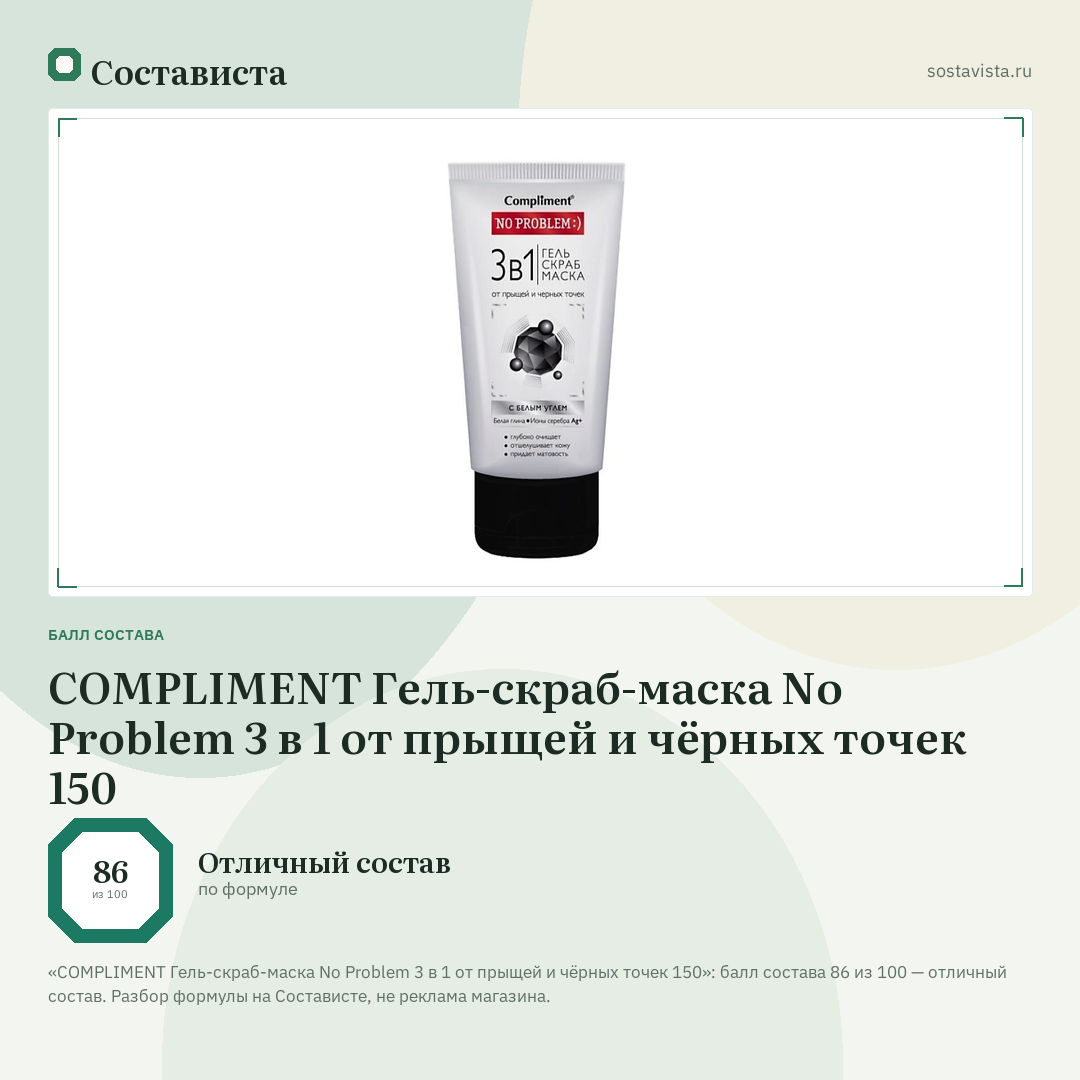 COMPLIMENT Гель-скраб-маска No Problem 3 в 1 от прыщей и чёрных точек 150: балл состава 86 из 100 — Состависта