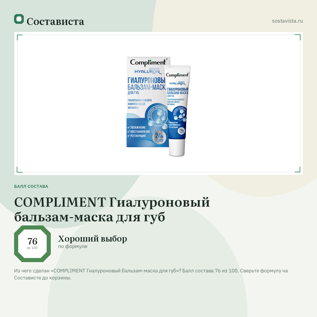 COMPLIMENT Гиалуроновый бальзам-маска для губ: балл состава 76 из 100 — Состависта