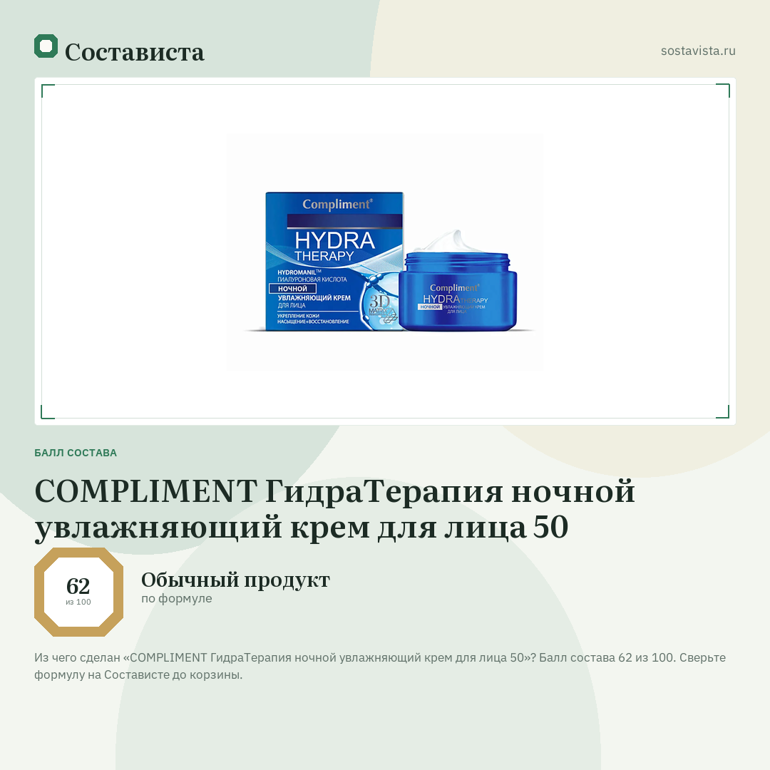 COMPLIMENT ГидраТерапия ночной увлажняющий крем для лица 50: балл состава 62 из 100 — Состависта