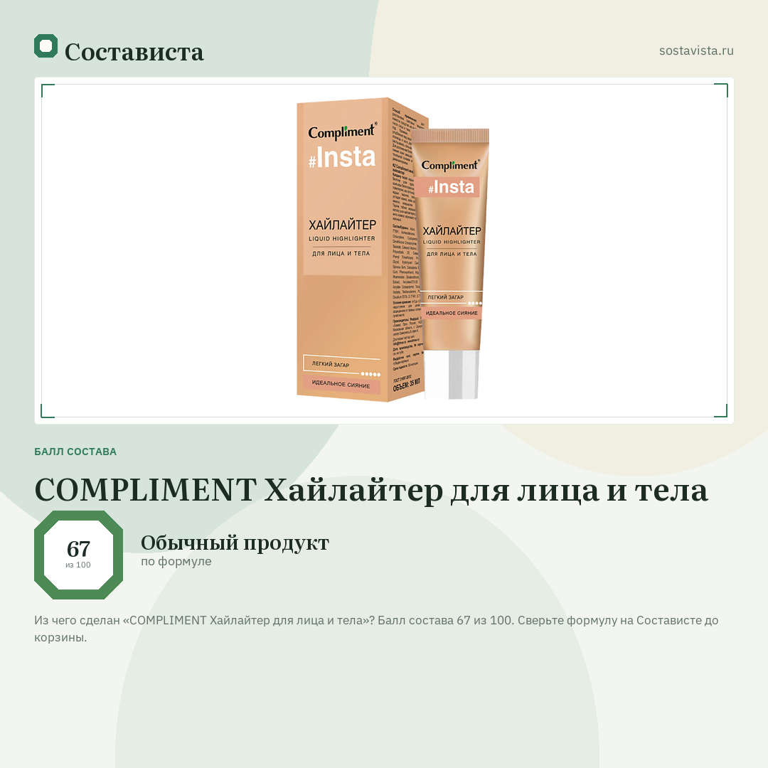 COMPLIMENT Хайлайтер для лица и тела: балл состава 67 из 100 — Состависта