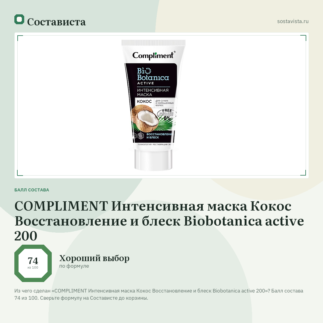 COMPLIMENT Интенсивная маска Кокос Восстановление и блеск Biobotanica active 200: балл состава 74 из 100 — Состависта