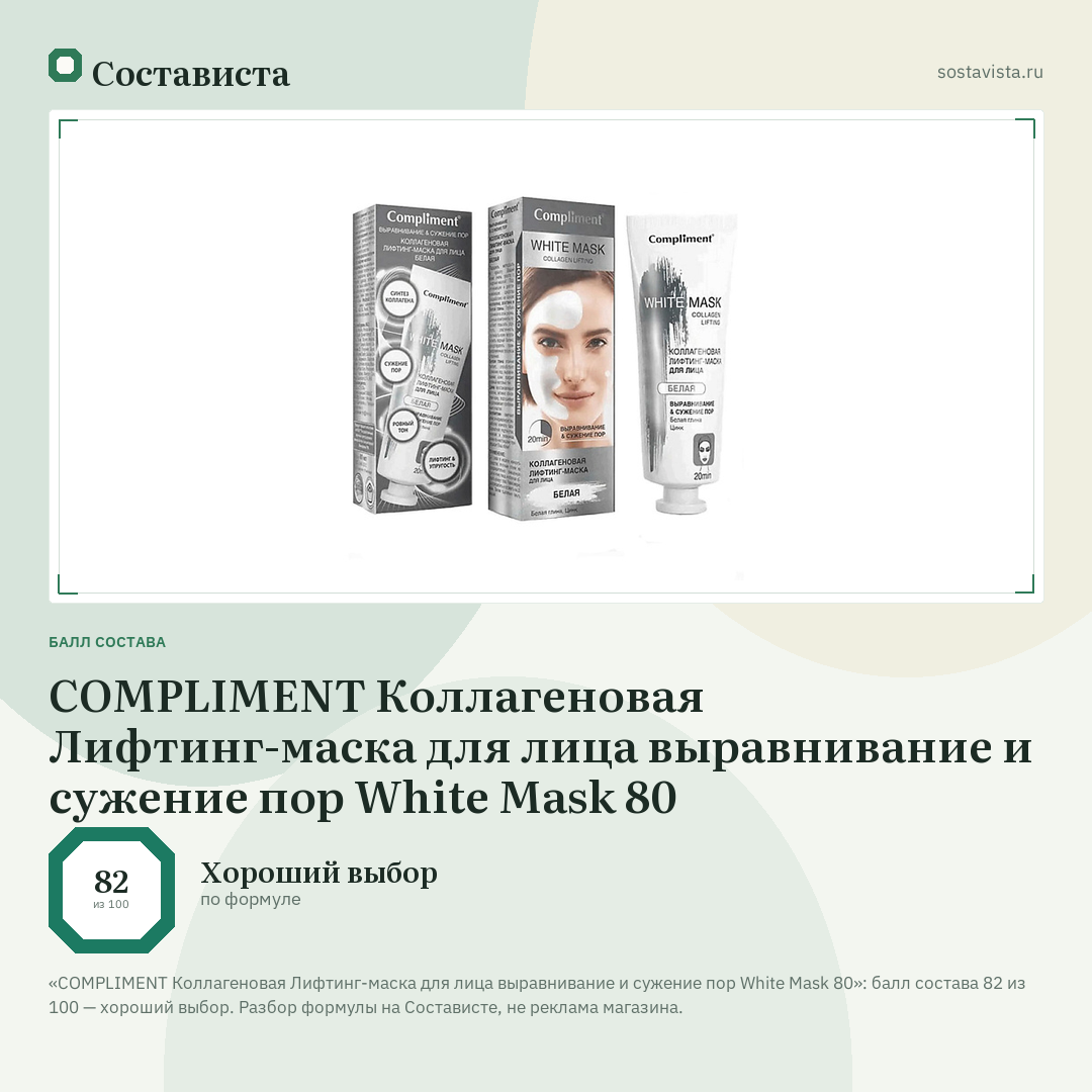 COMPLIMENT Коллагеновая Лифтинг-маска для лица выравнивание и сужение пор White Mask 80: балл состава 82 из 100 — Состависта