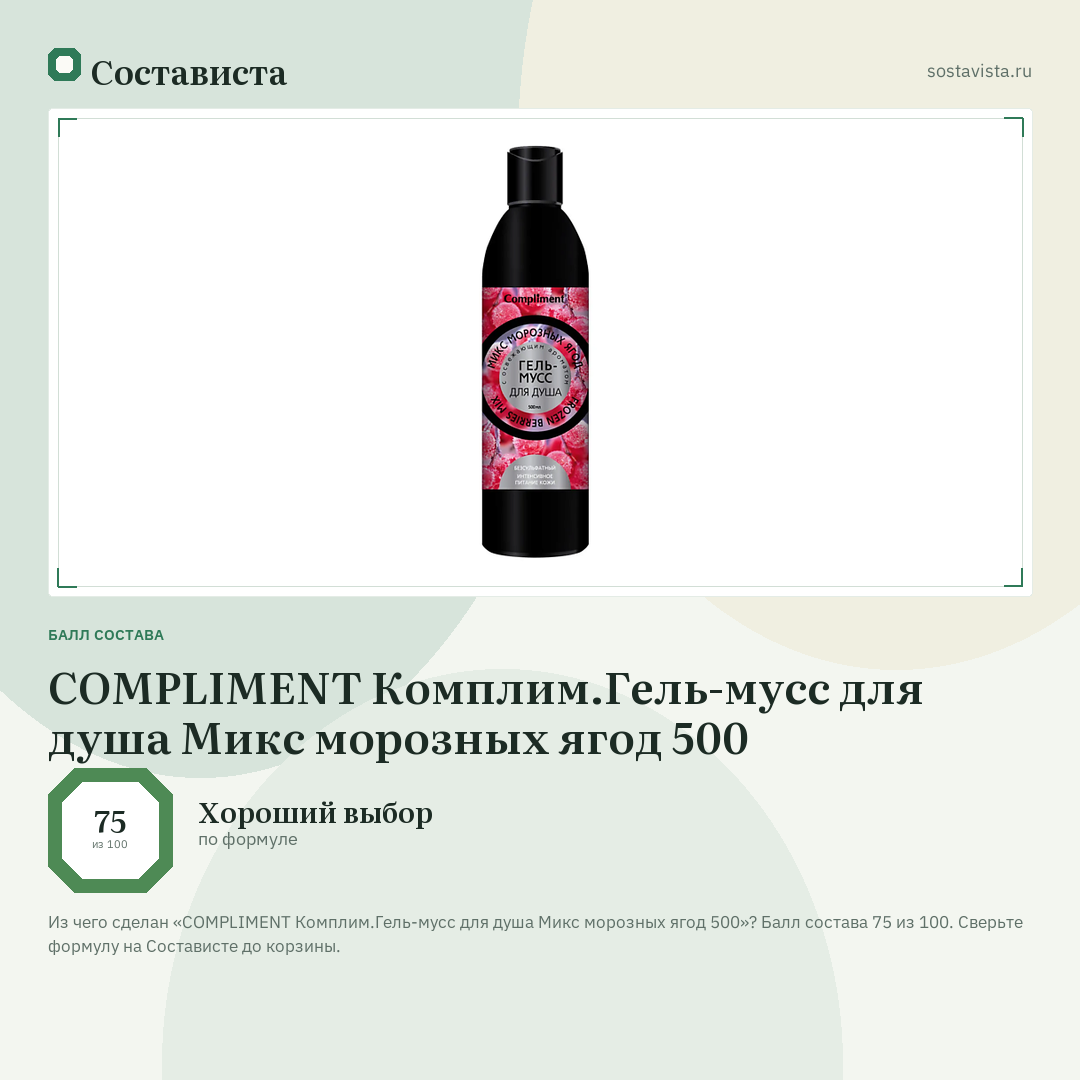 COMPLIMENT Комплим.Гель-мусс для душа Микс морозных ягод 500: балл состава 75 из 100 — Состависта