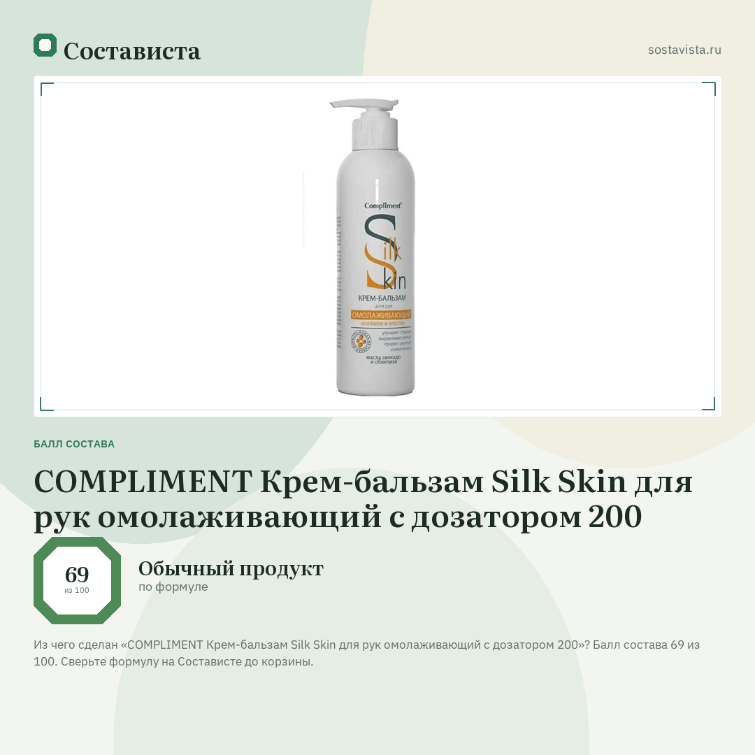 COMPLIMENT Крем-бальзам Silk Skin для рук омолаживающий с дозатором 200: балл состава 69 из 100 — Состависта