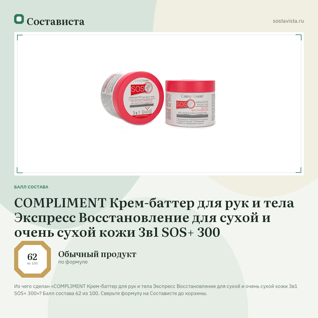 COMPLIMENT Крем-баттер для рук и тела Экспресс Восстановление для сухой и очень сухой кожи 3в1 SOS+ 300: балл состава 62 из 100 — Состависта