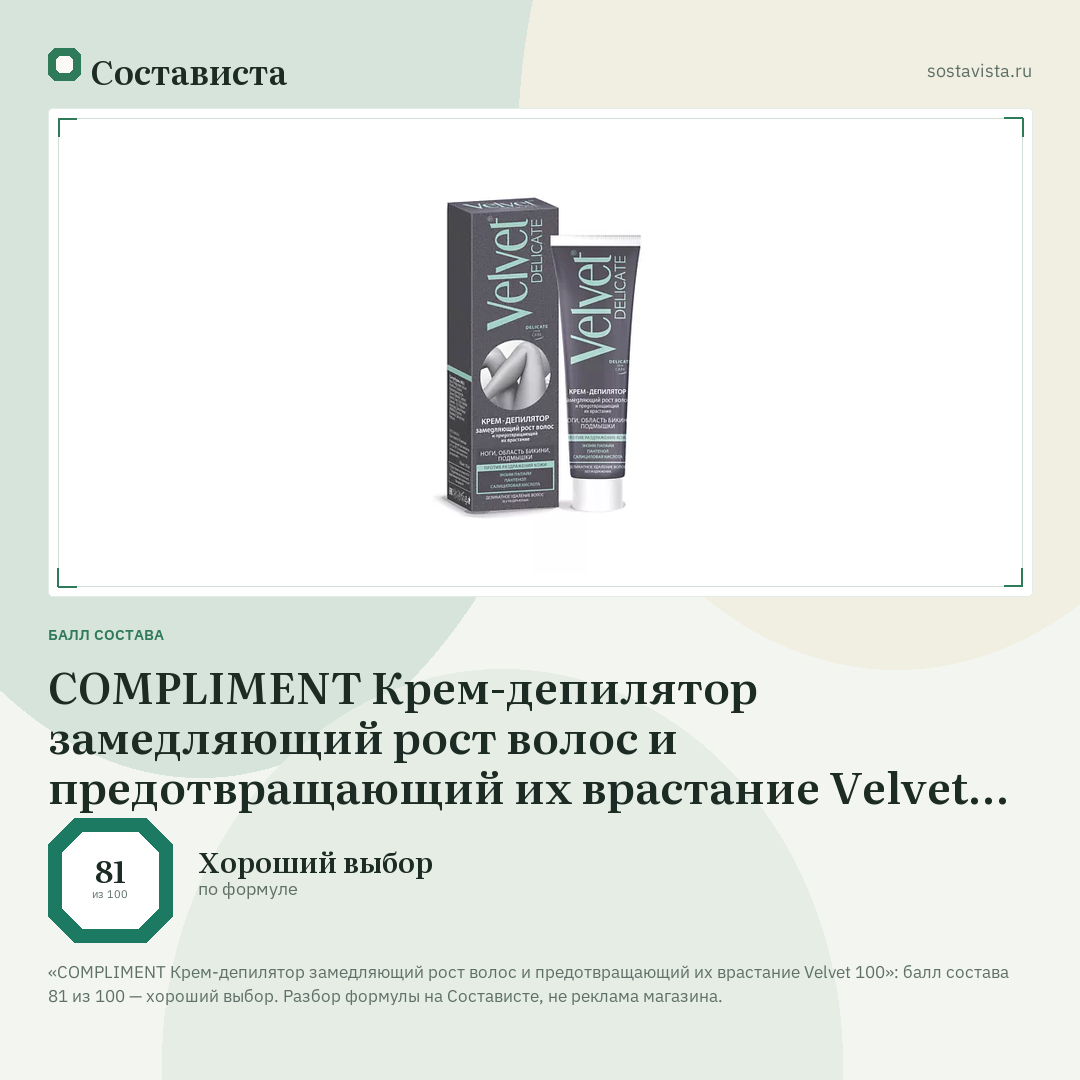 COMPLIMENT Крем-депилятор замедляющий рост волос и предотвращающий их врастание Velvet 100: балл состава 81 из 100 — Состависта