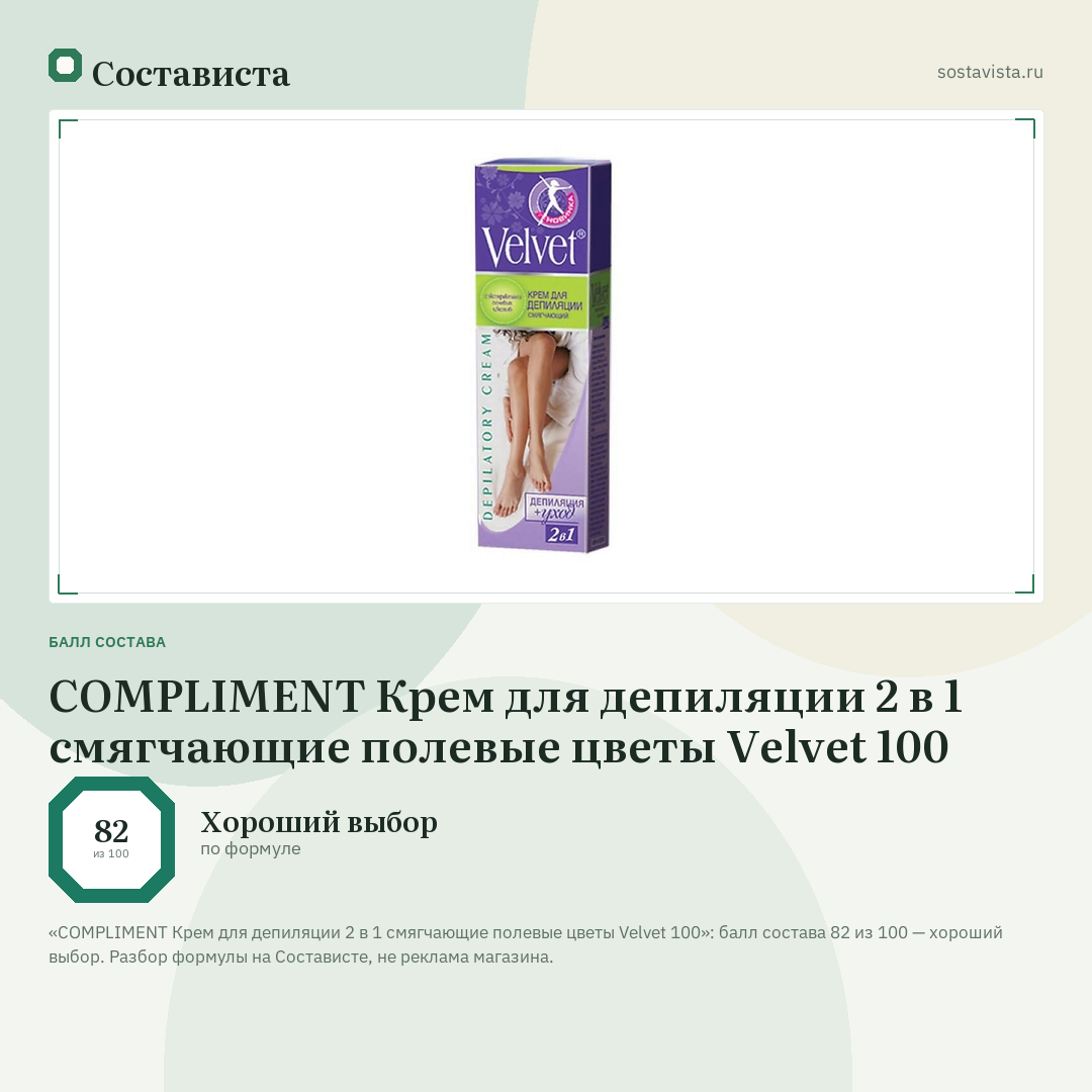 COMPLIMENT Крем для депиляции 2 в 1 смягчающие полевые цветы Velvet 100: балл состава 82 из 100 — Состависта