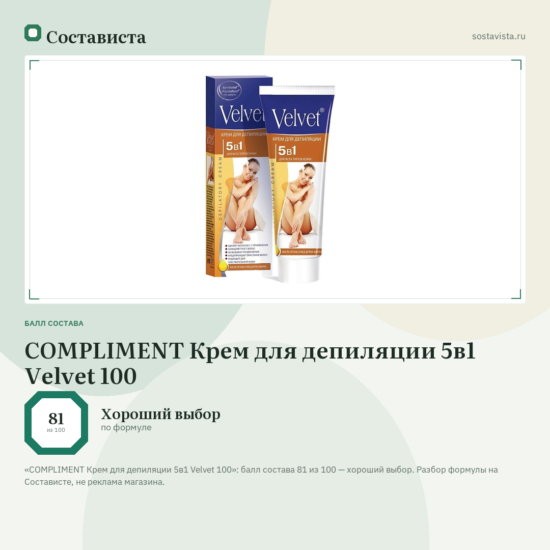 COMPLIMENT Крем для депиляции 5в1 Velvet 100: балл состава 81 из 100 — Состависта