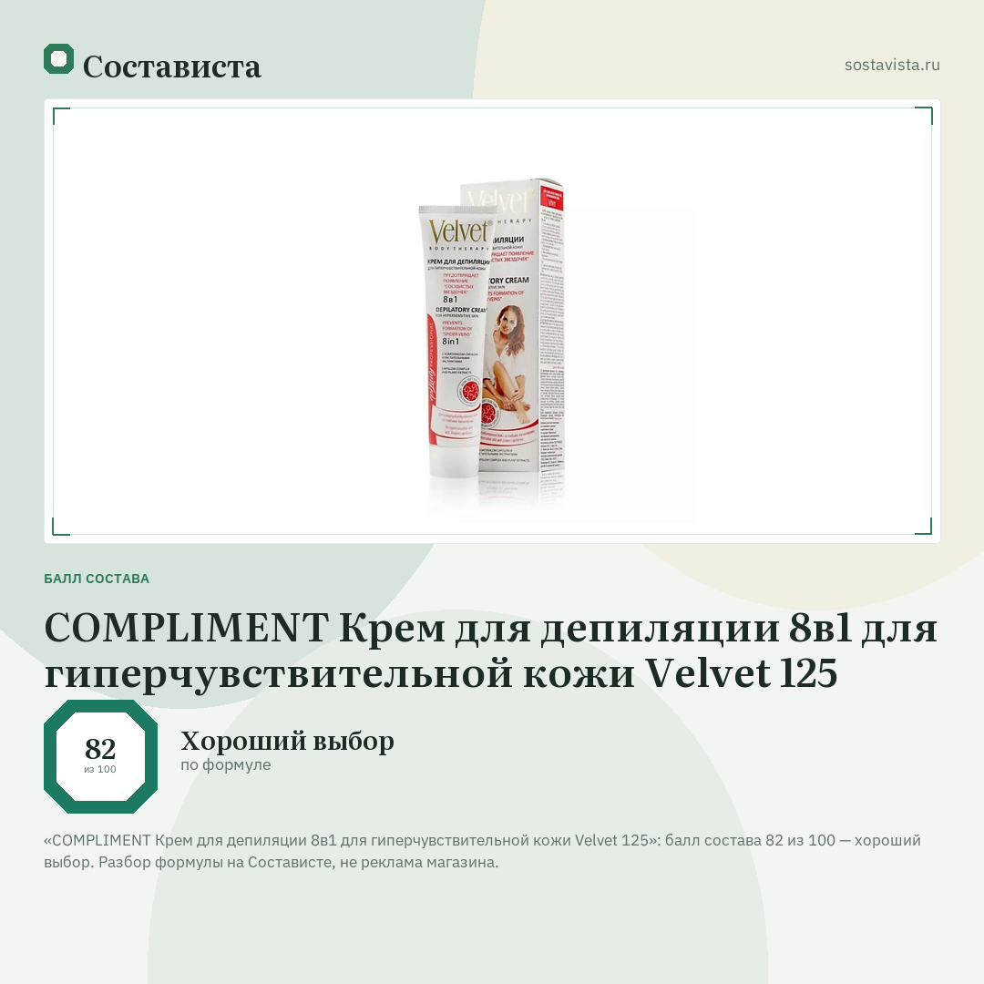 COMPLIMENT Крем для депиляции 8в1 для гиперчувствительной кожи Velvet 125: балл состава 82 из 100 — Состависта