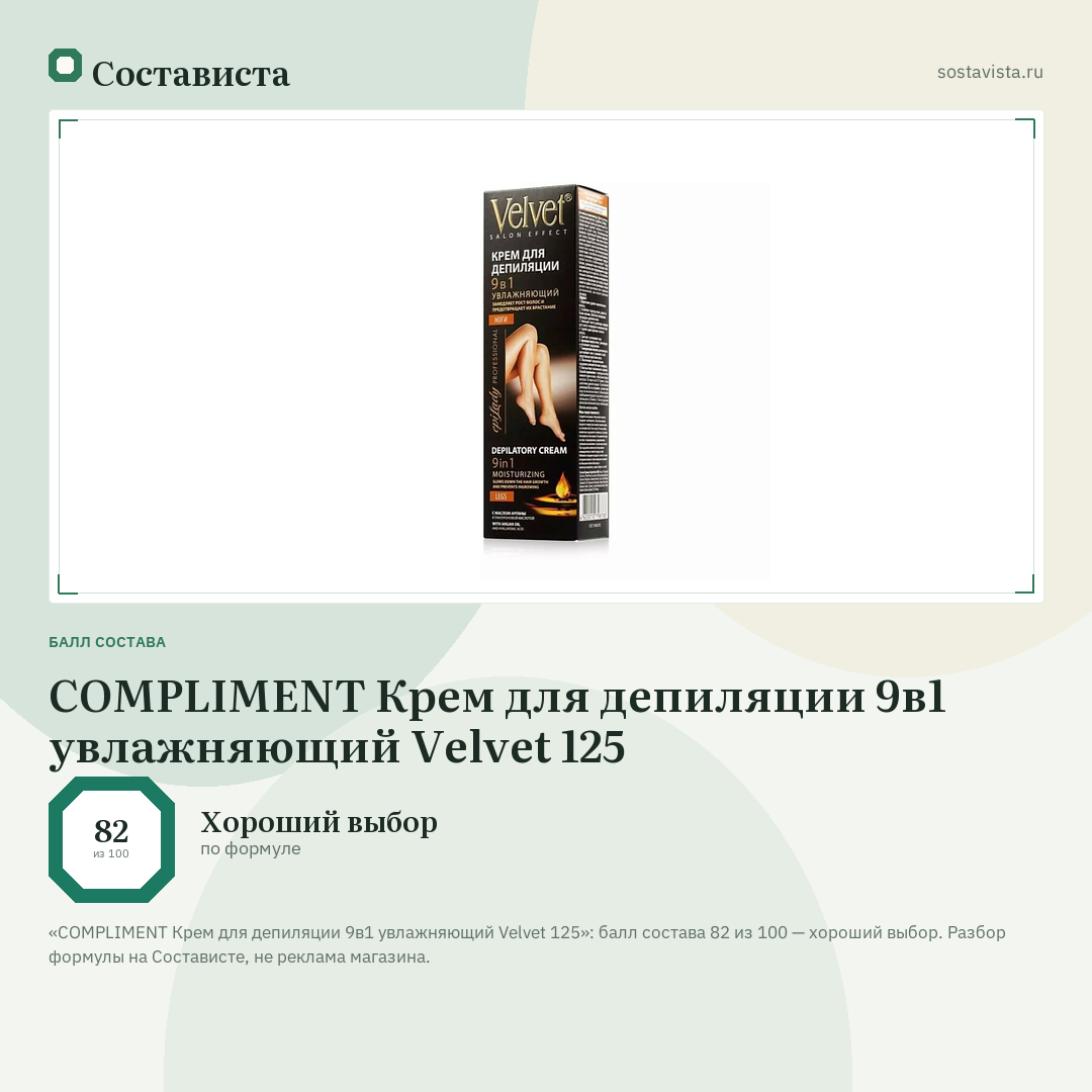 COMPLIMENT Крем для депиляции 9в1 увлажняющий Velvet 125: балл состава 82 из 100 — Состависта