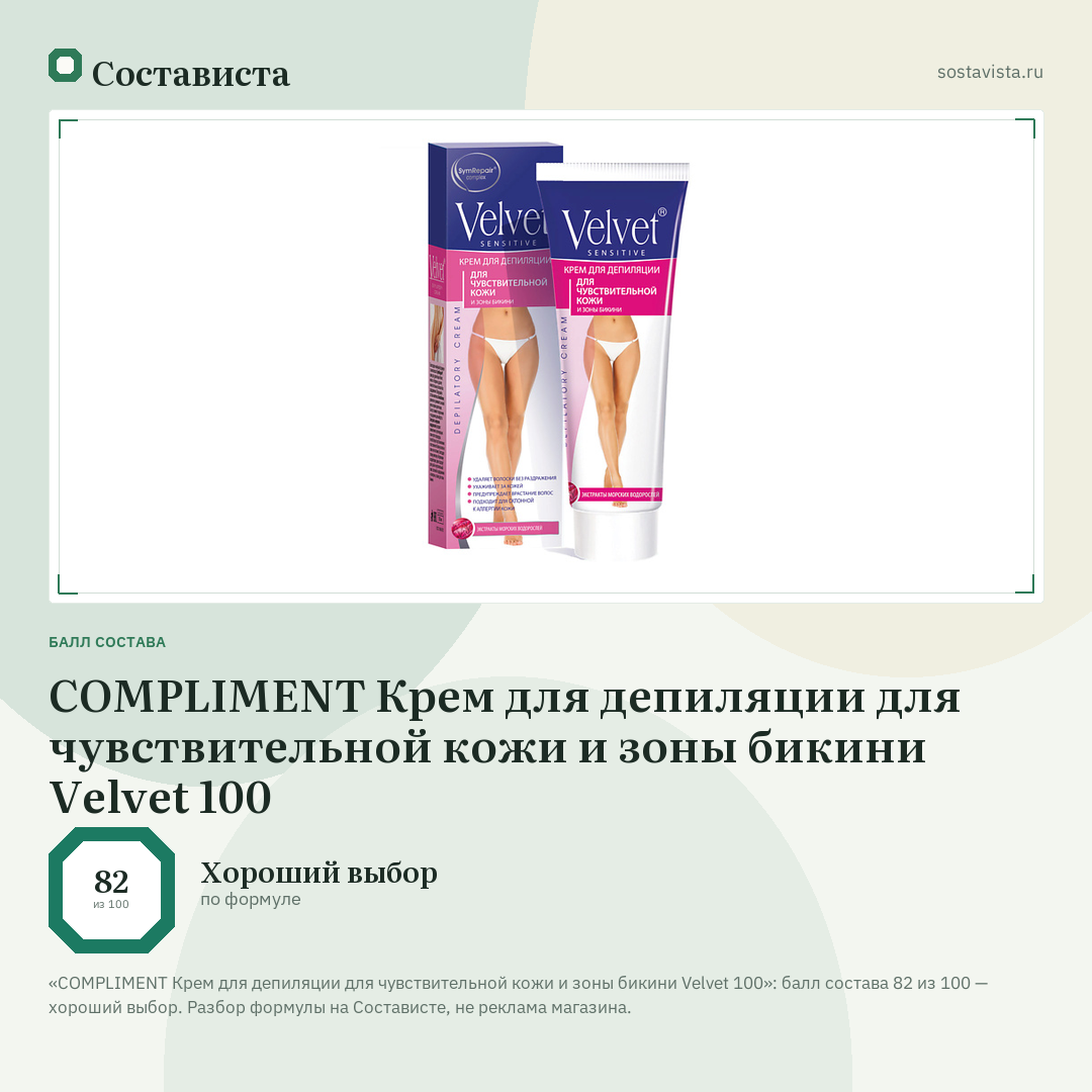 COMPLIMENT Крем для депиляции для чувствительной кожи и зоны бикини Velvet 100: балл состава 82 из 100 — Состависта
