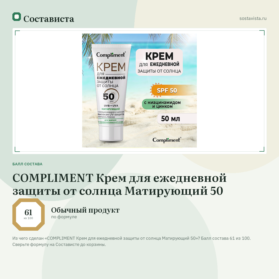 COMPLIMENT Крем для ежедневной защиты от солнца Матирующий 50: балл состава 61 из 100 — Состависта