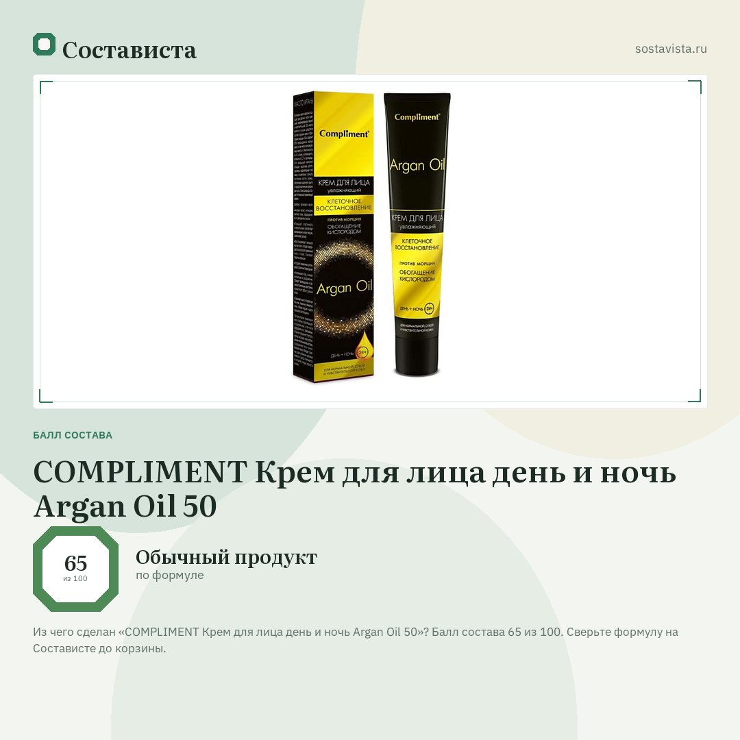 COMPLIMENT Крем для лица день и ночь Argan Oil 50: балл состава 65 из 100 — Состависта