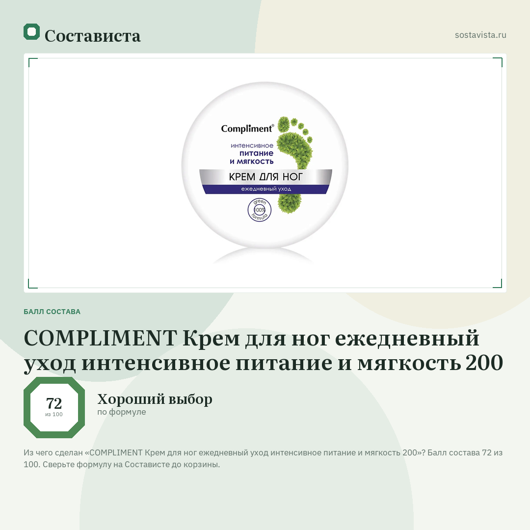 COMPLIMENT Крем для ног ежедневный уход интенсивное питание и мягкость 200: балл состава 72 из 100 — Состависта