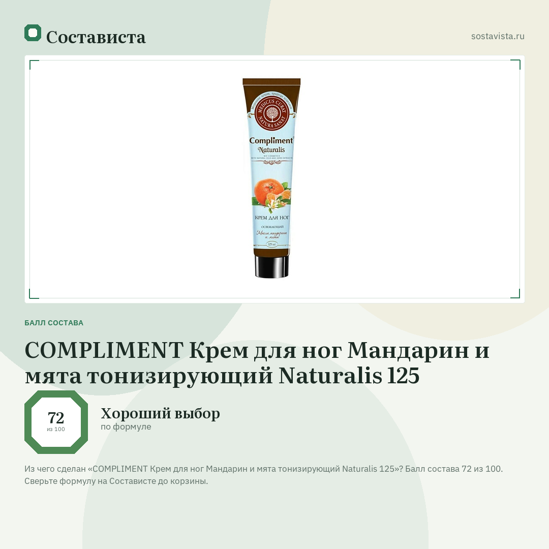 COMPLIMENT Крем для ног Мандарин и мята тонизирующий Naturalis 125: балл состава 72 из 100 — Состависта