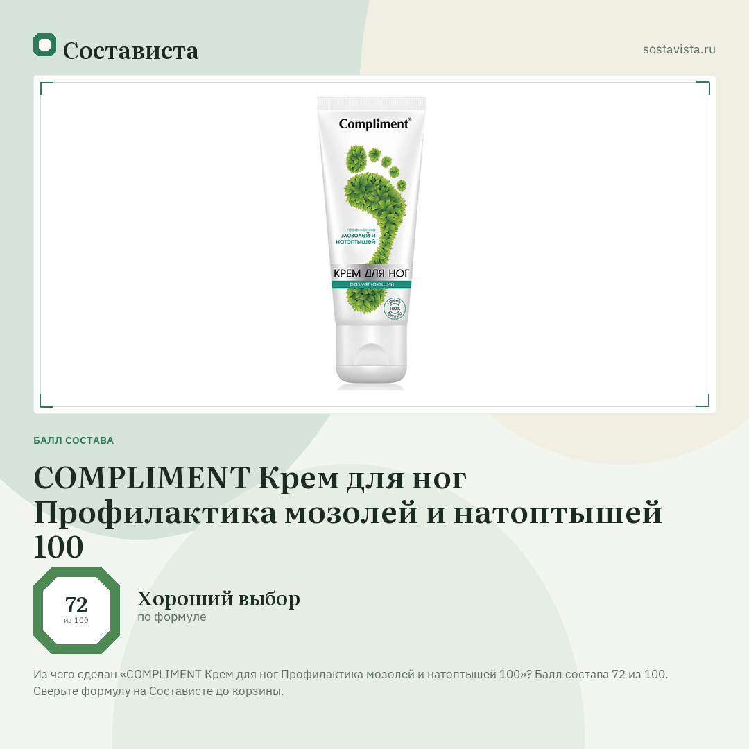 COMPLIMENT Крем для ног Профилактика мозолей и натоптышей 100: балл состава 72 из 100 — Состависта