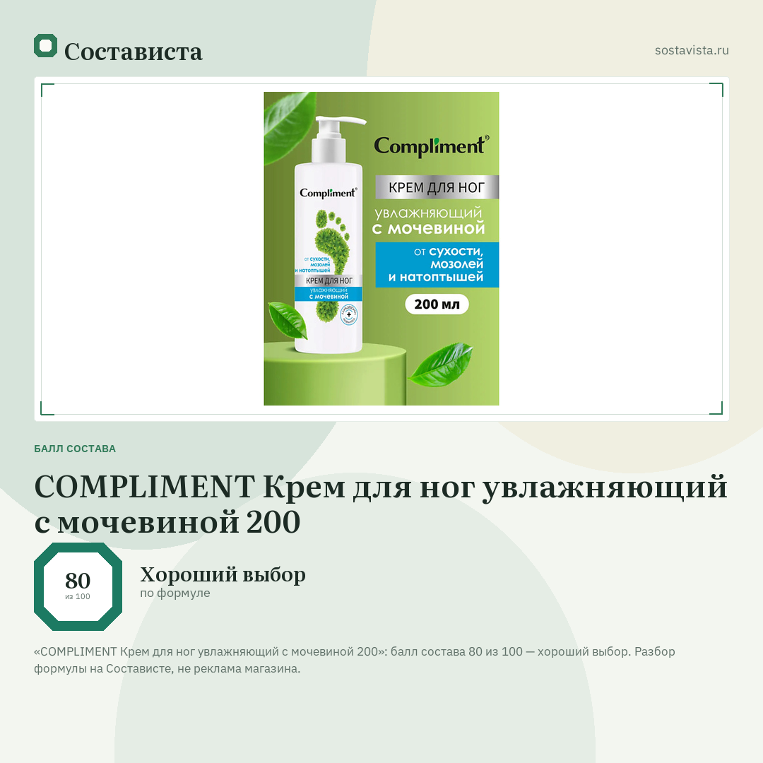 COMPLIMENT Крем для ног увлажняющий с мочевиной 200: балл состава 80 из 100 — Состависта