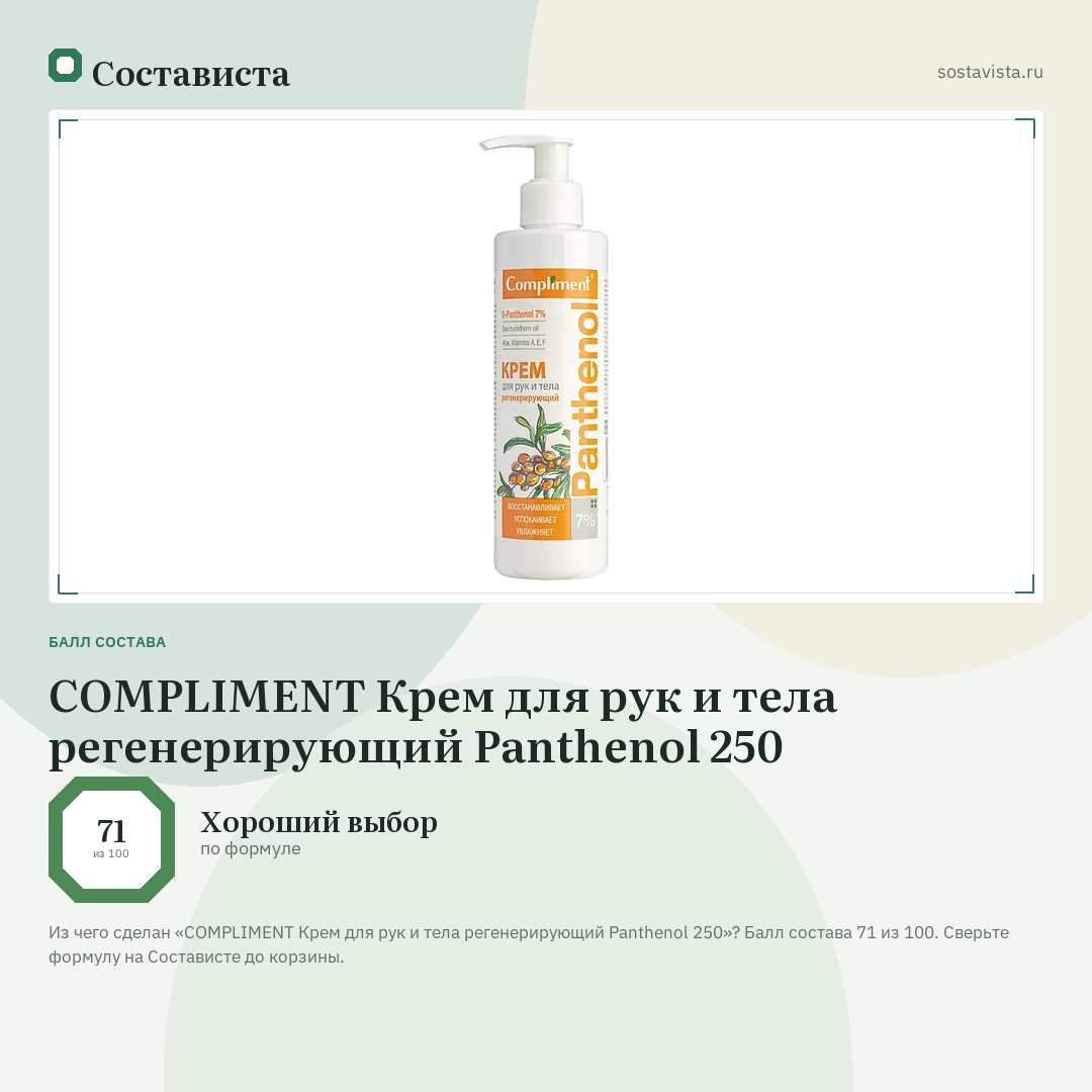 COMPLIMENT Крем для рук и тела регенерирующий Panthenol 250: балл состава 71 из 100 — Состависта