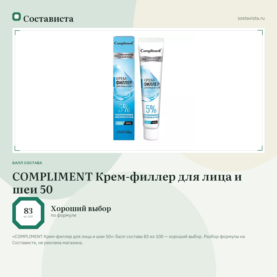 COMPLIMENT Крем-филлер для лица и шеи 50: балл состава 83 из 100 — Состависта