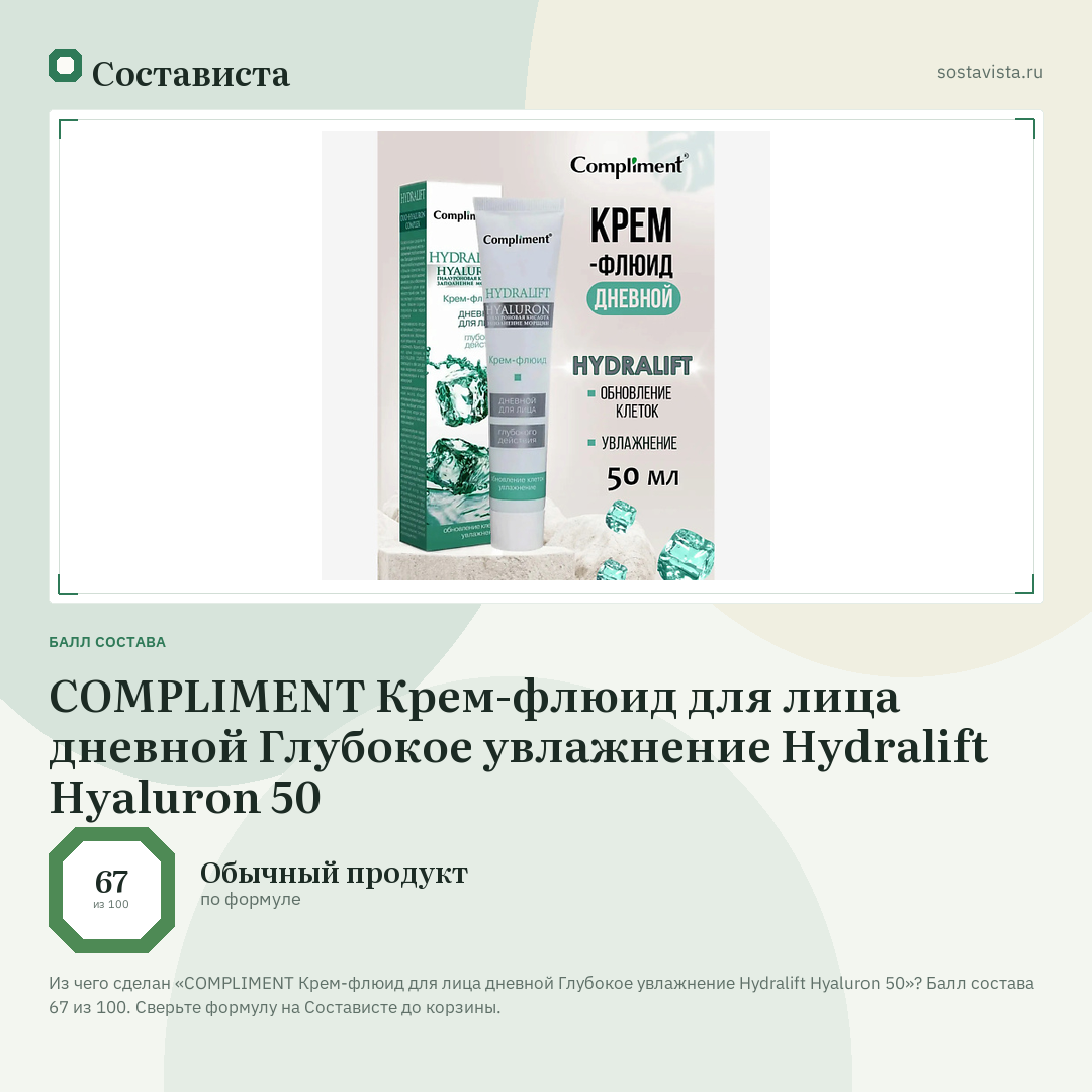 COMPLIMENT Крем-флюид для лица дневной Глубокое увлажнение Hydralift Hyaluron 50: балл состава 67 из 100 — Состависта