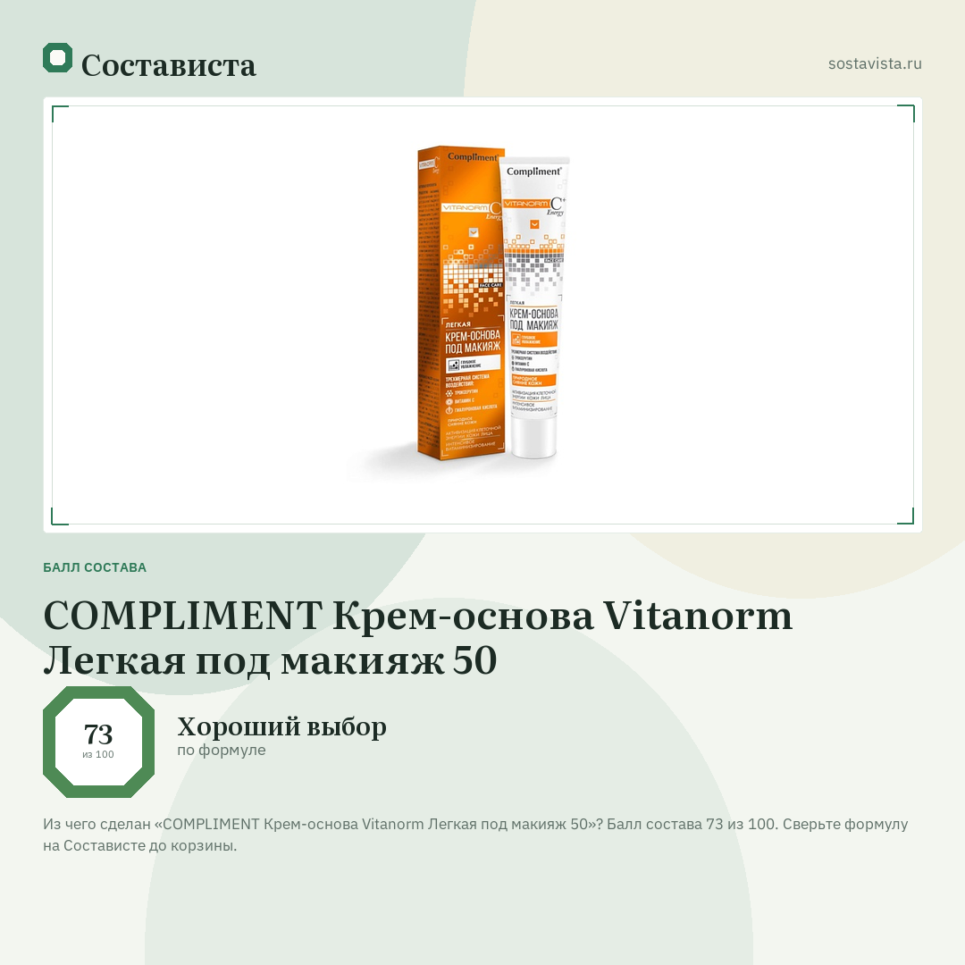 COMPLIMENT Крем-основа Vitanorm Легкая под макияж 50: балл состава 73 из 100 — Состависта