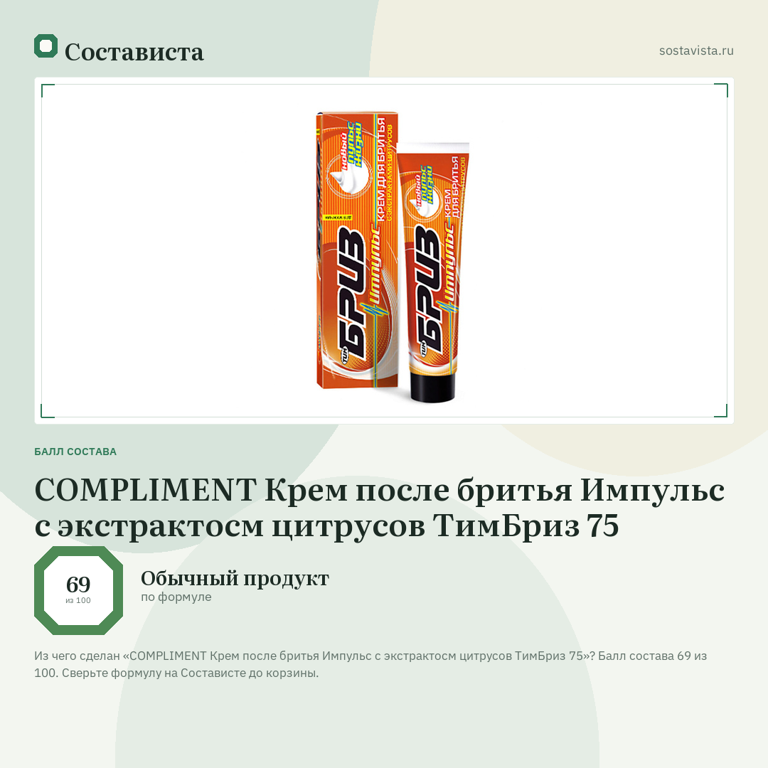 COMPLIMENT Крем после бритья Импульс с экстрактосм цитрусов ТимБриз 75: балл состава 69 из 100 — Состависта