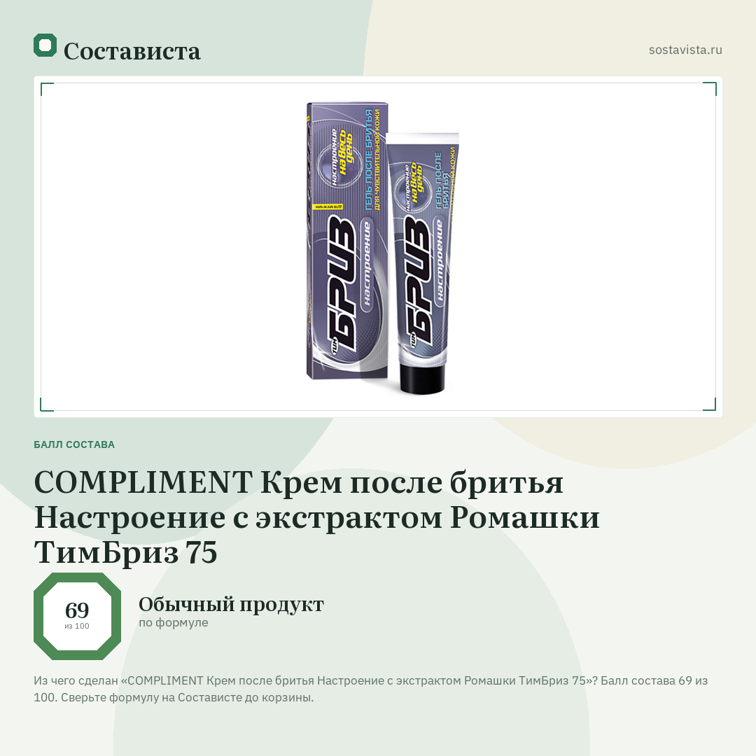 COMPLIMENT Крем после бритья Настроение с экстрактом Ромашки ТимБриз 75: балл состава 69 из 100 — Состависта