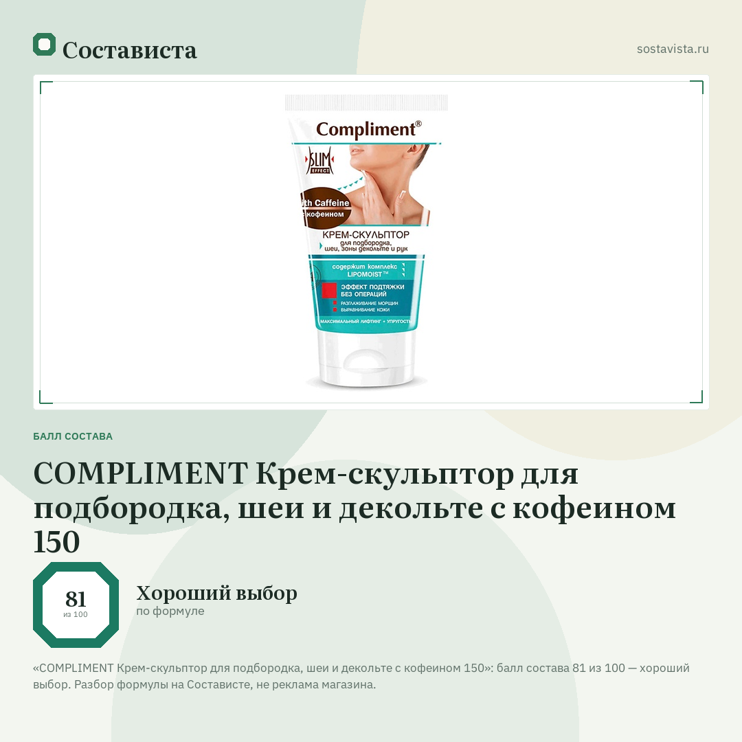 COMPLIMENT Крем-скульптор для подбородка, шеи и декольте с кофеином 150: балл состава 81 из 100 — Состависта
