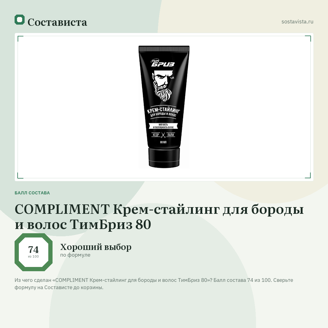 COMPLIMENT Крем-стайлинг для бороды и волос ТимБриз 80: балл состава 74 из 100 — Состависта