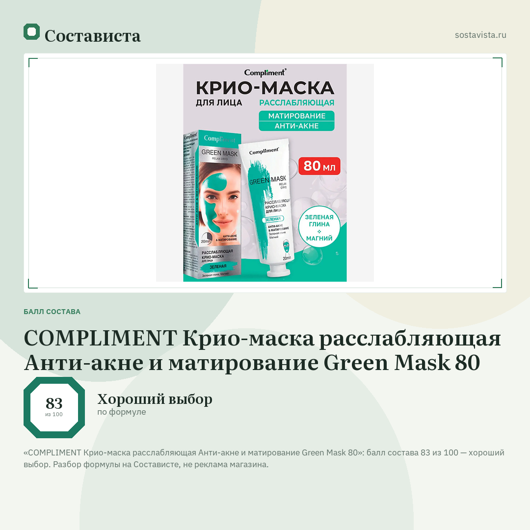 COMPLIMENT Крио-маска расслабляющая Анти-акне и матирование Green Mask 80: балл состава 83 из 100 — Состависта