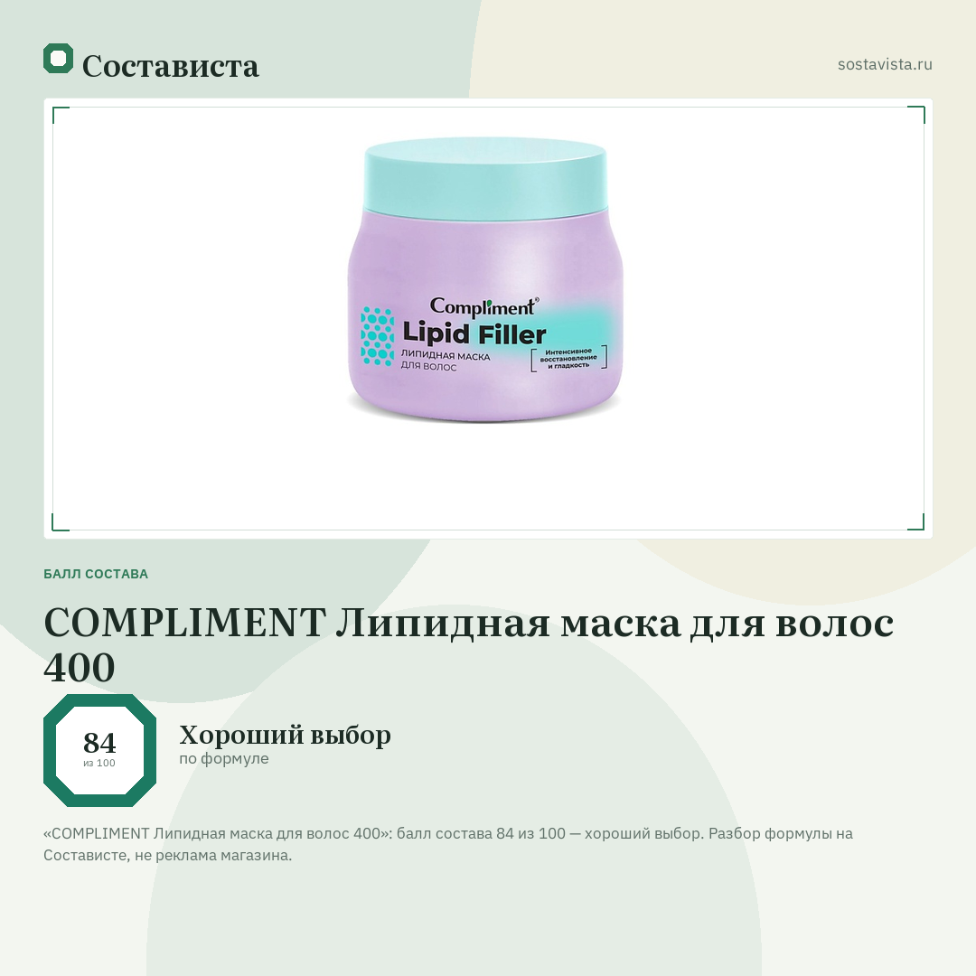 COMPLIMENT Липидная маска для волос 400: балл состава 84 из 100 — Состависта