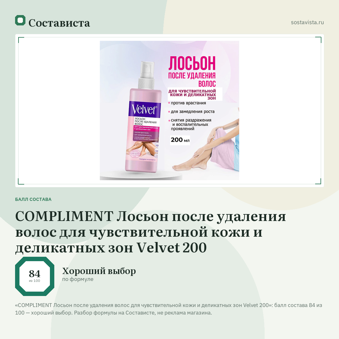 COMPLIMENT Лосьон после удаления волос для чувствительной кожи и деликатных зон Velvet 200: балл состава 84 из 100 — Состависта