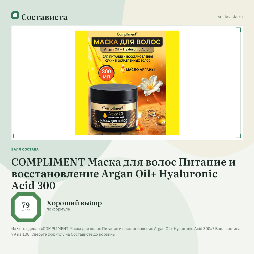 COMPLIMENT Маска для волос Питание и восстановление Argan Oil+ Hyaluronic Acid 300: балл состава 79 из 100 — Состависта