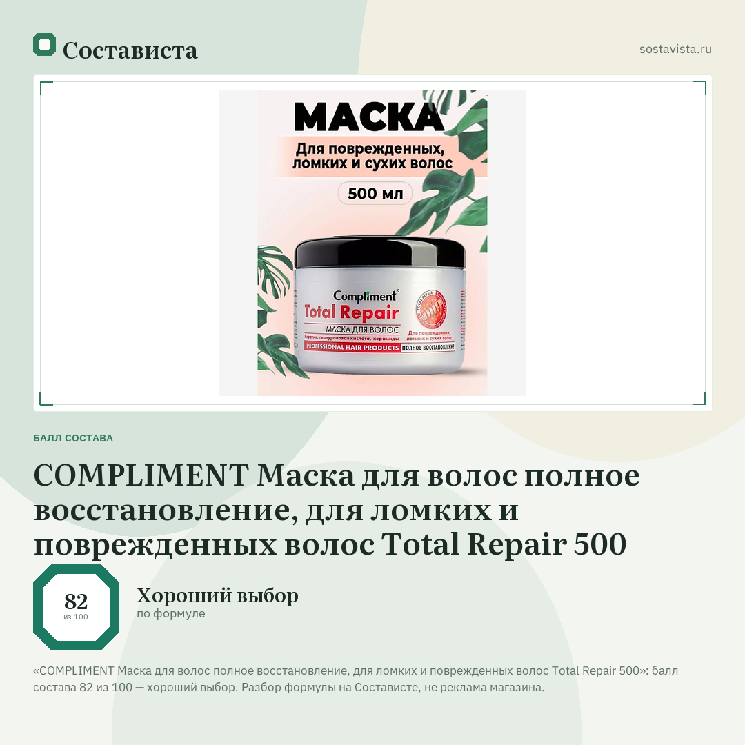 COMPLIMENT Маска для волос полное восстановление, для ломких и поврежденных волос Total Repair 500: балл состава 82 из 100 — Состависта